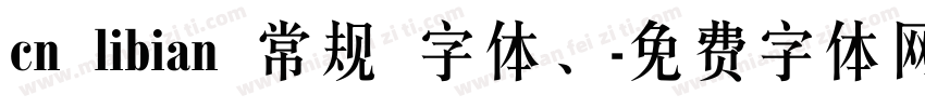 cn libian 常规 字体、字体转换